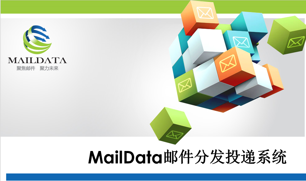 MailData郵件分(fēn)發投遞